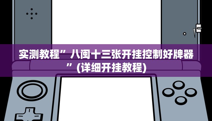 实测教程”WePoker微透视挂方法”(详细开挂教程)