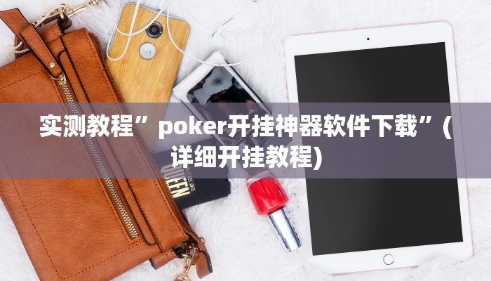 推荐一款“火神大厅开挂怎么开”原来真可以开挂