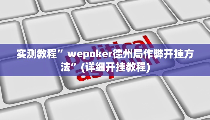 实测教程”AApoker有挂吗”(详细开挂教程)