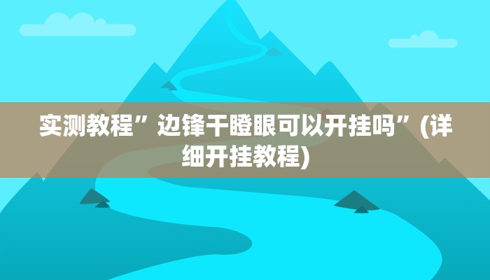 实测教程”蜀山麻将辅助开挂”(详细开挂教程)