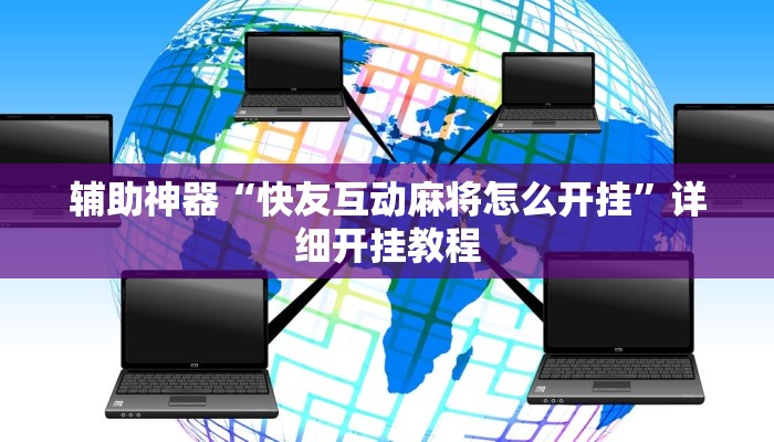 推荐一款“四川麻将开挂神器”其实确实有挂