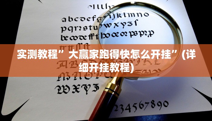 实测教程”poker辅助怎么开挂”(详细开挂教程)