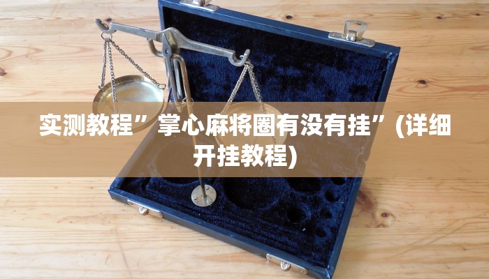 教程辅助!“打哈儿麻将开挂神器”其实确实有挂