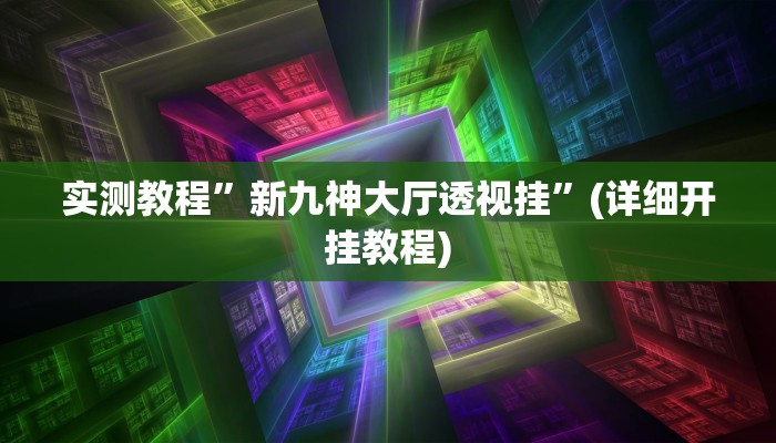 实测教程”芙蓉大厅开挂控制好牌器”(详细开挂教程)