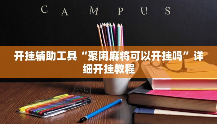 实测教程”微信拼三张辅助开挂”(详细开挂教程)