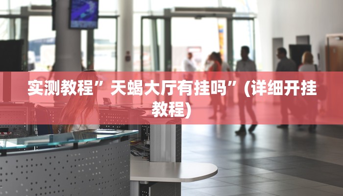 推荐一款“开心十三张开挂神器”原来真可以开挂