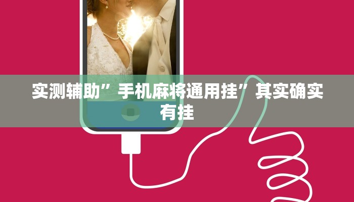 推荐一款“新悠悠拼三张有开透视辅助挂”原来真可以开挂