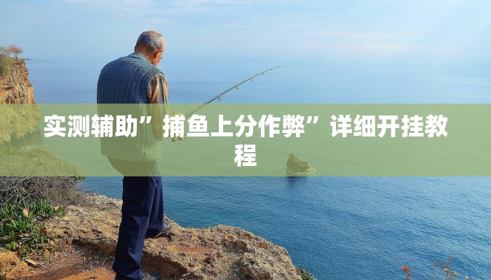 实测教程”wepoker平台透视挂辅助方法”(详细开挂教程)