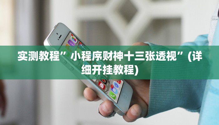 教程辅助!“亲友圈麻将软件透视详细教程”原来真可以开挂