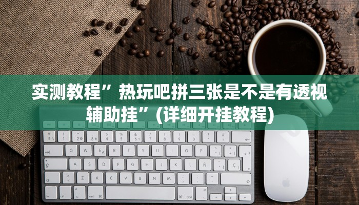 实测教程”露露麻将有挂吗”(详细开挂教程)