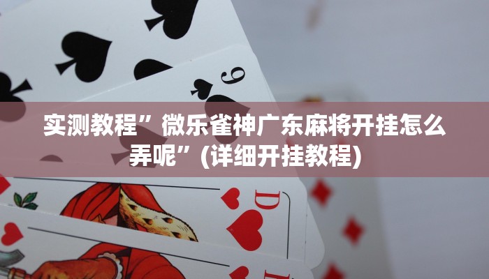 教程辅助!“微信群连接开房拼十开挂作弊”其实确实有挂