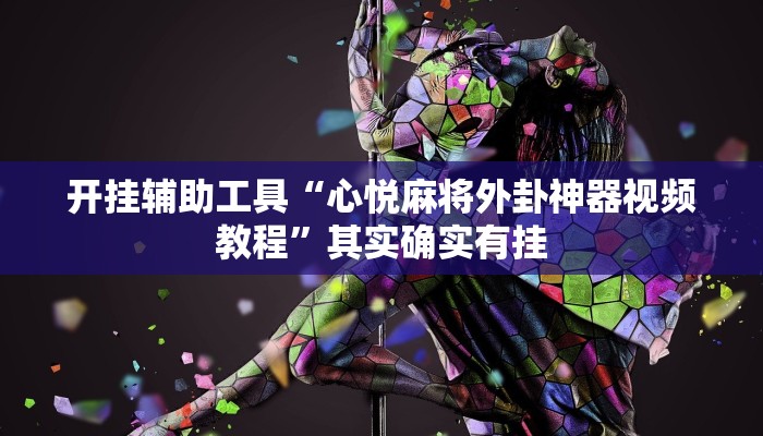 实测教程”八一字牌开挂神器”(详细开挂教程)