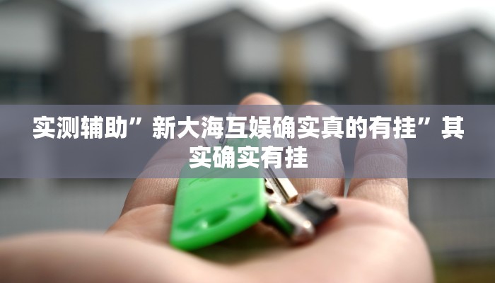 教程辅助!“蒙乐呼伦贝尔麻将是怎么开挂的”其实确实有挂
