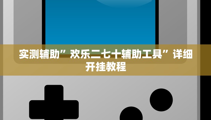 辅助神器“同城字牌确实真的有挂”其实确实有挂