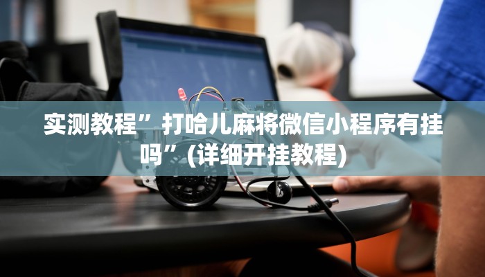 教程辅助!“随意玩拼三张能不能开挂”其实确实有挂