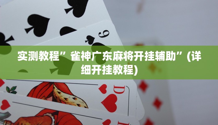 实测教程”新将军大厅怎么开挂透视”(详细开挂教程)