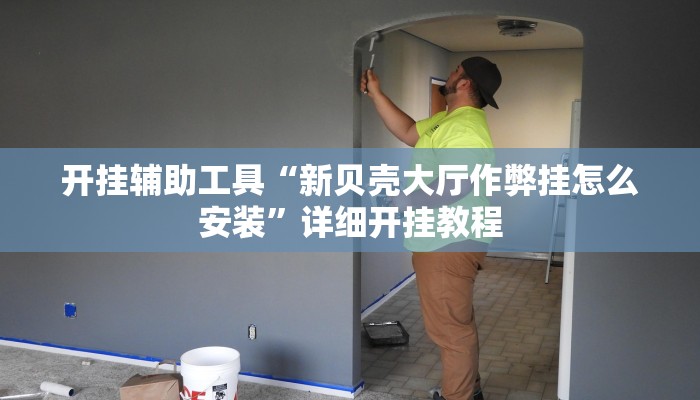 教程辅助!“江城互娱辅助”原来真可以开挂