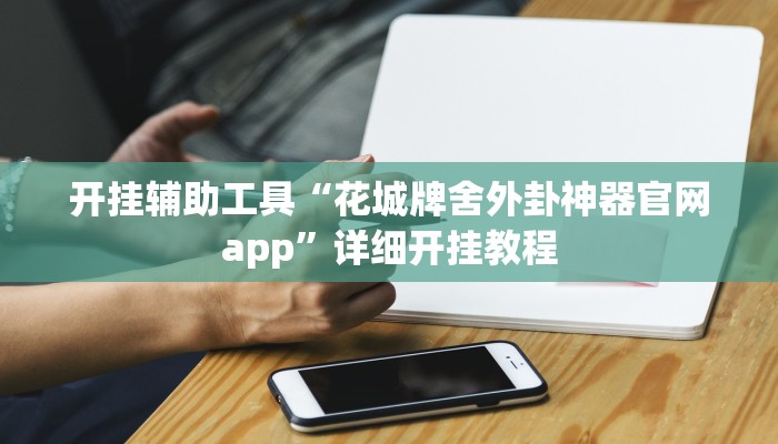 教程辅助!“德扑之星德州真的确实有挂”原来真可以开挂