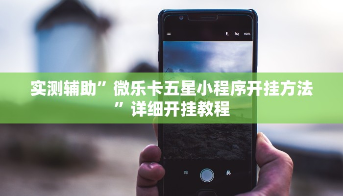 推荐一款“真人天天麻将开挂详情”原来真可以开挂