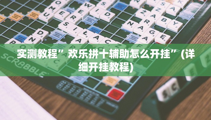 实测教程”369山东麻将免费挂下载”(详细开挂教程)