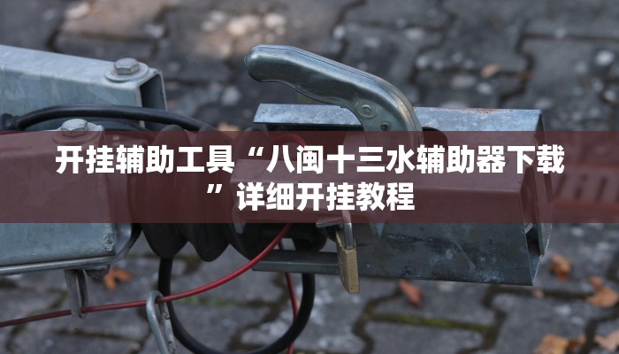 实测教程”皮皮四川麻将万能开挂神器”(详细开挂教程)