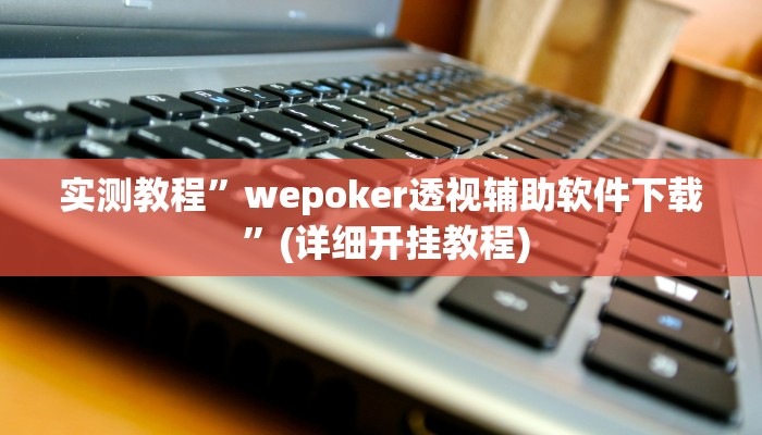 实测教程”打哈麻将怎么开挂”(详细开挂教程)