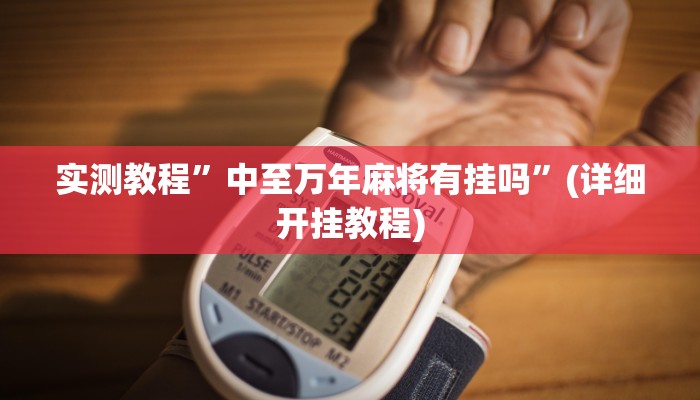实测教程”长江大厅拼十开挂神器”(详细开挂教程)