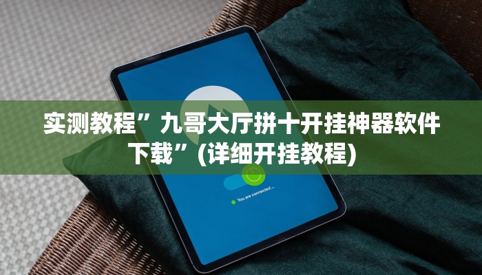 教程辅助!“新道游互娱开挂辅助软件”其实确实有挂