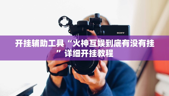 实测教程”越乡游拼三张开挂教程”(详细开挂教程)
