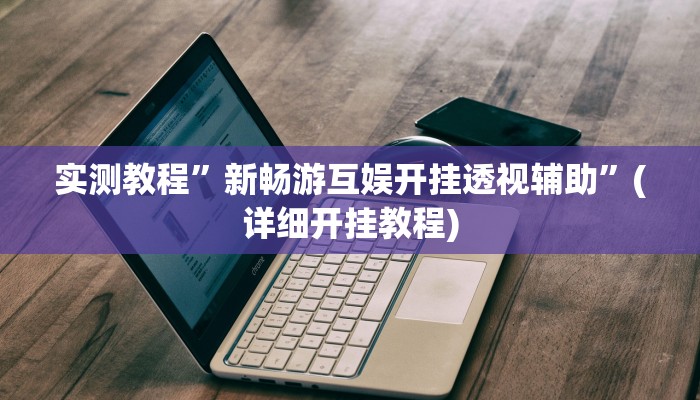 实测教程”wepoker轻量版用挂开挂软件”(详细开挂教程)
