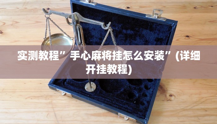 推荐一款“德州wepoker作弊透视”其实确实有挂