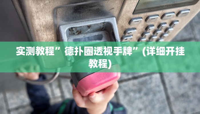 教程辅助!“德扑之星作弊透视使用Ios”其实确实有挂