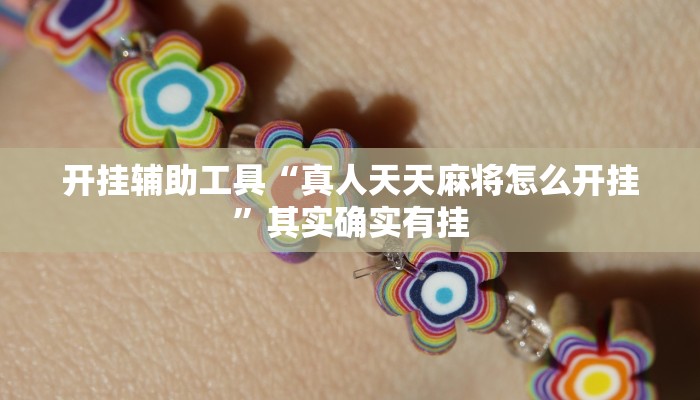 实测教程”新荣耀棋牌开挂神器”(详细开挂教程)