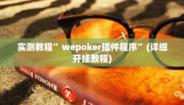 实测教程”摇钱树拼十开挂神器软件下载”(详细开挂教程)