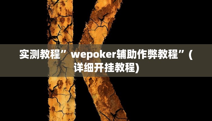 实测教程”新果汁大厅拼三张辅助开挂”(详细开挂教程)
