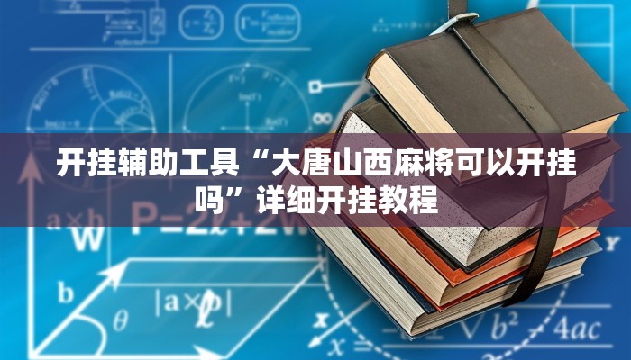 实测教程”WePoker作弊开挂方法”(详细开挂教程)