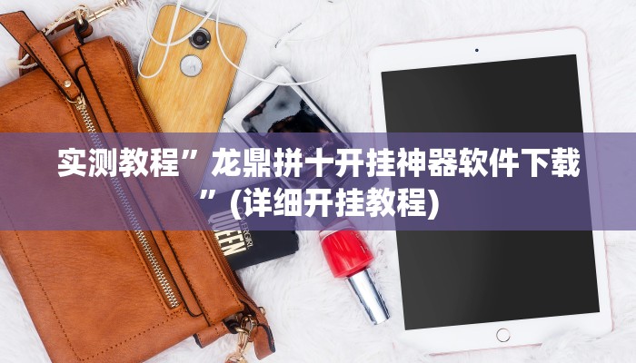 实测教程”星远叁号真的确实有挂”(详细开挂教程)