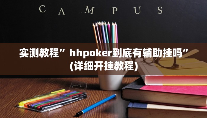 实测教程”一起温州麻将辅助开挂”(详细开挂教程)