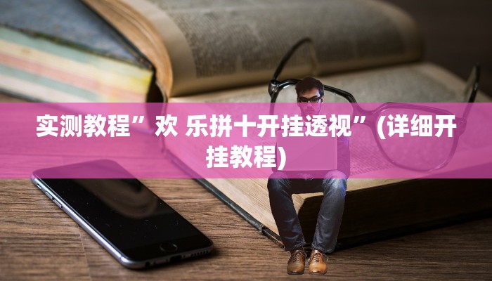开挂辅助工具“开心麻将外卦神器下载安装”详细开挂教程