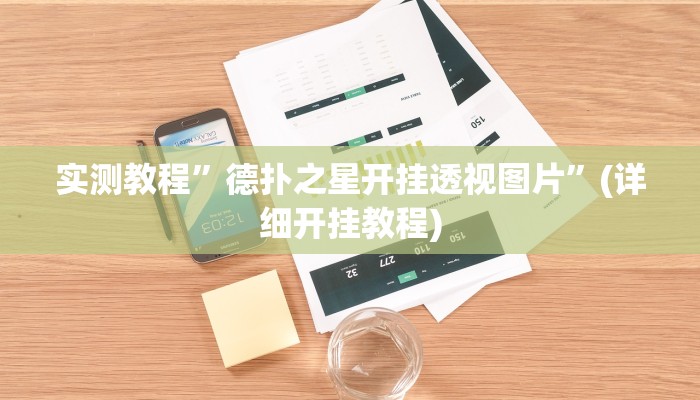 教程辅助!“长虹棋牌有人开挂吗”原来真可以开挂