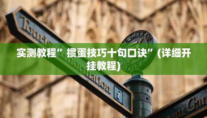 实测教程”全民牛牛拼三张开挂怎么买”(详细开挂教程)