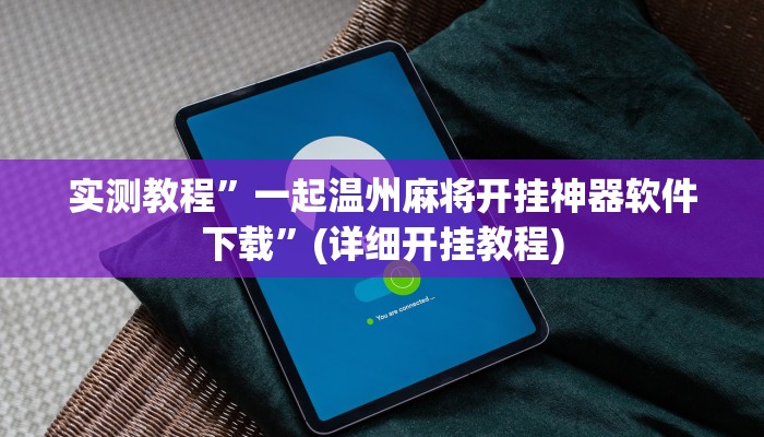 实测教程”盛世棋牌2挂怎么安装”(详细开挂教程)
