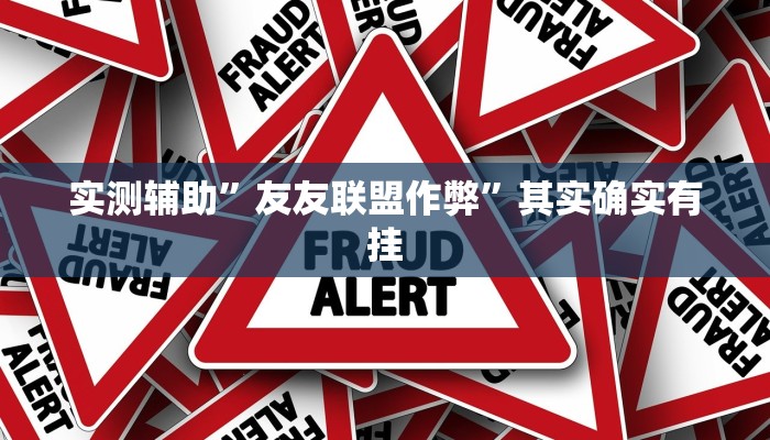 推荐一款“wepoker德州挂透视辅助挂软件下载”其实确实有挂