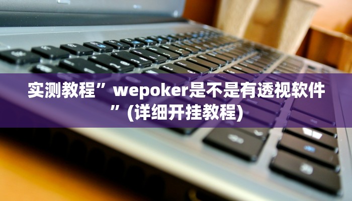教程辅助!“河洛杠次辅助挂”原来真可以开挂