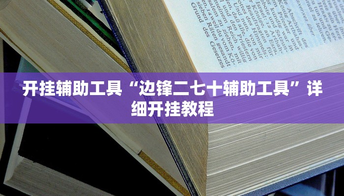 实测教程”闲逸麻将通用挂”(详细开挂教程)