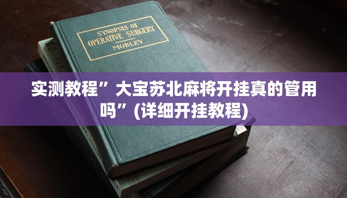 教程辅助!“WePoker微透视挂方法”其实确实有挂