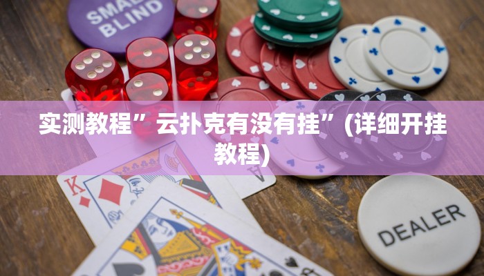 实测教程”新科乐棋牌开挂神器软件下载”(详细开挂教程)