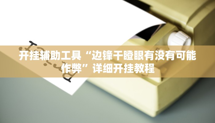 实测教程”德扑之星有没有挂透视”(详细开挂教程)