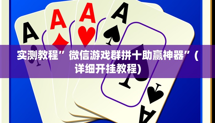 实测教程”德扑圈透视挂真的吗”(详细开挂教程)