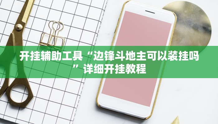 教程辅助!“微乐辽宁麻将辅助开挂教程”其实确实有挂